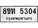 รับจัดหาทะเบียน 5304 หมวดใหม่ 8ขท 5304 ทะเบียนมงคล ผลรวมดี 23 – FS0902 -8ขท
