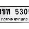 รับจัดหาทะเบียน 5305 หมวดใหม่ 8ขท 5305 ทะเบียนมงคล ผลรวมดี 24 – FS0902 -8ขท