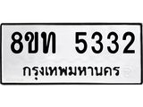 รับจัดหาทะเบียน 5332 หมวดใหม่ 8ขท 5332 ทะเบียนมงคล ผลรวมดี 24 – FS0902 -8ขท