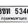 รับจัดหาทะเบียน 5340 หมวดใหม่ 8ขท 5340 ทะเบียนมงคล ผลรวมดี 23 – FS0902 -8ขท