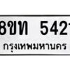 รับจัดหาทะเบียน 5421 หมวดใหม่ 8ขท 5421 ทะเบียนมงคล ผลรวมดี 23 – FS0902 -8ขท