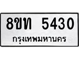 รับจัดหาทะเบียน 5430 หมวดใหม่ 8ขท 5430 ทะเบียนมงคล ผลรวมดี 23 – FS0902 -8ขท
