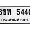 รับจัดหาทะเบียน 5440 หมวดใหม่ 8ขท 5440 ทะเบียนมงคล ผลรวมดี 24 – FS0902 -8ขท