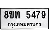 รับจัดหาทะเบียน 5479 หมวดใหม่ 8ขท 5479 ทะเบียนมงคล ผลรวมดี 36 – FS0902 -8ขท