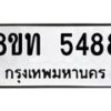 รับจัดหาทะเบียน 5488 หมวดใหม่ 8ขท 5488 ทะเบียนมงคล ผลรวมดี 36 – FS0902 -8ขท