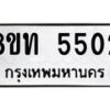 รับจัดหาทะเบียน 5502 หมวดใหม่ 8ขท 5502 ทะเบียนมงคล ผลรวมดี 23 – FS0902 -8ขท