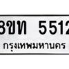 รับจัดหาทะเบียน 5512 หมวดใหม่ 8ขท 5512 ทะเบียนมงคล ผลรวมดี 24 – FS0902 -8ขท