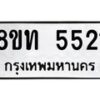 รับจัดหาทะเบียน 5521 หมวดใหม่ 8ขท 5521 ทะเบียนมงคล ผลรวมดี 24 – FS0902 -8ขท