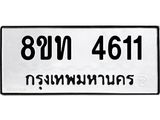รับจัดหาทะเบียน 4611 หมวดใหม่ 8ขท 4611 ทะเบียนมงคล ผลรวมดี 23 – FS0901 -8ขท