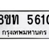 รับจัดหาทะเบียน 5610 หมวดใหม่ 8ขท 5610 ทะเบียนมงคล ผลรวมดี 23 – FS0902 -8ขท