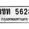 รับจัดหาทะเบียน 5628 หมวดใหม่ 8ขท 5628 ทะเบียนมงคล ผลรวมดี 32 – FS0902 -8ขท