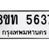 รับจัดหาทะเบียน 5637 หมวดใหม่ 8ขท 5637 ทะเบียนมงคล ผลรวมดี 32 – FS0902 -8ขท
