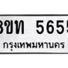 รับจัดหาทะเบียน 5655 หมวดใหม่ 8ขท 5655 ทะเบียนมงคล ผลรวมดี 32 – FS0902 -8ขท