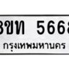 รับจัดหาทะเบียน 5668 หมวดใหม่ 8ขท 5668 ทะเบียนมงคล ผลรวมดี 36 – FS0902 -8ขท