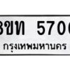 รับจัดหาทะเบียน 5700 หมวดใหม่ 8ขท 5700 ทะเบียนมงคล ผลรวมดี 23 – FS0902 -8ขท