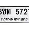 รับจัดหาทะเบียน 5727 หมวดใหม่ 8ขท 5727 ทะเบียนมงคล ผลรวมดี 32 – FS0902 -8ขท