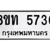 รับจัดหาทะเบียน 5736 หมวดใหม่ 8ขท 5736 ทะเบียนมงคล ผลรวมดี 32 – FS0902 -8ขท