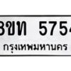รับจัดหาทะเบียน 5754 หมวดใหม่ 8ขท 5754 ทะเบียนมงคล ผลรวมดี 32 – FS0902 -8ขท