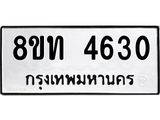 รับจัดหาทะเบียน 4630 หมวดใหม่ 8ขท 4630 ทะเบียนมงคล ผลรวมดี 24 – FS0901 -8ขท