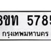 รับจัดหาทะเบียน 5785 หมวดใหม่ 8ขท 5785 ทะเบียนมงคล ผลรวมดี 36 – FS0902 -8ขท