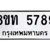 รับจัดหาทะเบียน 5789 หมวดใหม่ 8ขท 5789 ทะเบียนมงคล ผลรวมดี 40 – FS0902 -8ขท