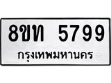 รับจัดหาทะเบียน 5799 หมวดใหม่ 8ขท 5799 ทะเบียนมงคล ผลรวมดี 41 – FS0902 -8ขท