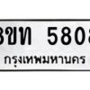 รับจัดหาทะเบียน 5808 หมวดใหม่ 8ขท 5808 ทะเบียนมงคล ผลรวมดี 32 – FS0903 -8ขท