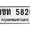 รับจัดหาทะเบียน 5826 หมวดใหม่ 8ขท 5826 ทะเบียนมงคล ผลรวมดี 32 – FS0903 -8ขท