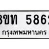 รับจัดหาทะเบียน 5862 หมวดใหม่ 8ขท 5862 ทะเบียนมงคล ผลรวมดี 32 – FS0903 -8ขท