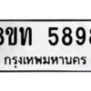 รับจัดหาทะเบียน 5898 หมวดใหม่ 8ขท 5898 ทะเบียนมงคล ผลรวมดี 41 – FS0903 -8ขท