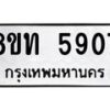 รับจัดหาทะเบียน 5907 หมวดใหม่ 8ขท 5907 ทะเบียนมงคล ผลรวมดี 32 – FS0903 -8ขท