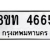 รับจัดหาทะเบียน 4665 หมวดใหม่ 8ขท 4665 ทะเบียนมงคล ผลรวมดี 32 – FS0901 -8ขท