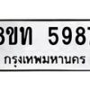 รับจัดหาทะเบียน 5987 หมวดใหม่ 8ขท 5987 ทะเบียนมงคล ผลรวมดี 40 – FS0903 -8ขท
