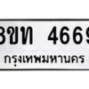 รับจัดหาทะเบียน 4669 หมวดใหม่ 8ขท 4669 ทะเบียนมงคล ผลรวมดี 36 – FS0901 -8ขท