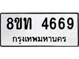 รับจัดหาทะเบียน 4669 หมวดใหม่ 8ขท 4669 ทะเบียนมงคล ผลรวมดี 36 – FS0901 -8ขท