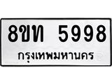 รับจัดหาทะเบียน 5998 หมวดใหม่ 8ขท 5998 ทะเบียนมงคล ผลรวมดี 42 – FS0903 -8ขท
