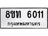 รับจัดหาทะเบียน 6011 หมวดใหม่ 8ขท 6011 ทะเบียนมงคล ผลรวมดี 19 – FS0903 -8ขท