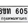 รับจัดหาทะเบียน 6051 หมวดใหม่ 8ขท 6051 ทะเบียนมงคล ผลรวมดี 23 – FS0903 -8ขท