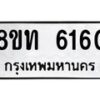 รับจัดหาทะเบียน 6160 หมวดใหม่ 8ขท 6160 ทะเบียนมงคล ผลรวมดี 24 – FS0903 -8ขท