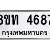 รับจัดหาทะเบียน 4687 หมวดใหม่ 8ขท 4687 ทะเบียนมงคล ผลรวมดี 36 – FS0901 -8ขท