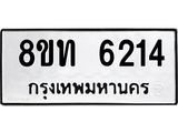 รับจัดหาทะเบียน 6214 หมวดใหม่ 8ขท 6214 ทะเบียนมงคล ผลรวมดี 24 – FS0903 -8ขท