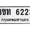 รับจัดหาทะเบียน 6223 หมวดใหม่ 8ขท 6223 ทะเบียนมงคล ผลรวมดี 24 – FS0903 -8ขท