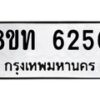 รับจัดหาทะเบียน 6250 หมวดใหม่ 8ขท 6250 ทะเบียนมงคล ผลรวมดี 24 – FS0903 -8ขท
