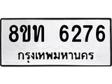 รับจัดหาทะเบียน 6276 หมวดใหม่ 8ขท 6276 ทะเบียนมงคล ผลรวมดี 32 – FS0903 -8ขท