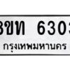รับจัดหาทะเบียน 6303 หมวดใหม่ 8ขท 6303 ทะเบียนมงคล ผลรวมดี 23 – FS0903 -8ขท