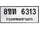 รับจัดหาทะเบียน 6313 หมวดใหม่ 8ขท 6313 ทะเบียนมงคล ผลรวมดี 24 – FS0903 -8ขท