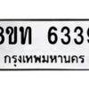 รับจัดหาทะเบียน 6339 หมวดใหม่ 8ขท 6339 ทะเบียนมงคล ผลรวมดี 32 – FS0903 -8ขท