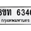 รับจัดหาทะเบียน 6340 หมวดใหม่ 8ขท 6340 ทะเบียนมงคล ผลรวมดี 24 – FS0903 -8ขท