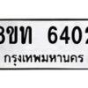 รับจัดหาทะเบียน 6402 หมวดใหม่ 8ขท 6402 ทะเบียนมงคล ผลรวมดี 23 – FS0903 -8ขท