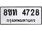 รับจัดหาทะเบียน 4728 หมวดใหม่ 8ขท 4728 ทะเบียนมงคล ผลรวมดี 32 – FS0901 -8ขท